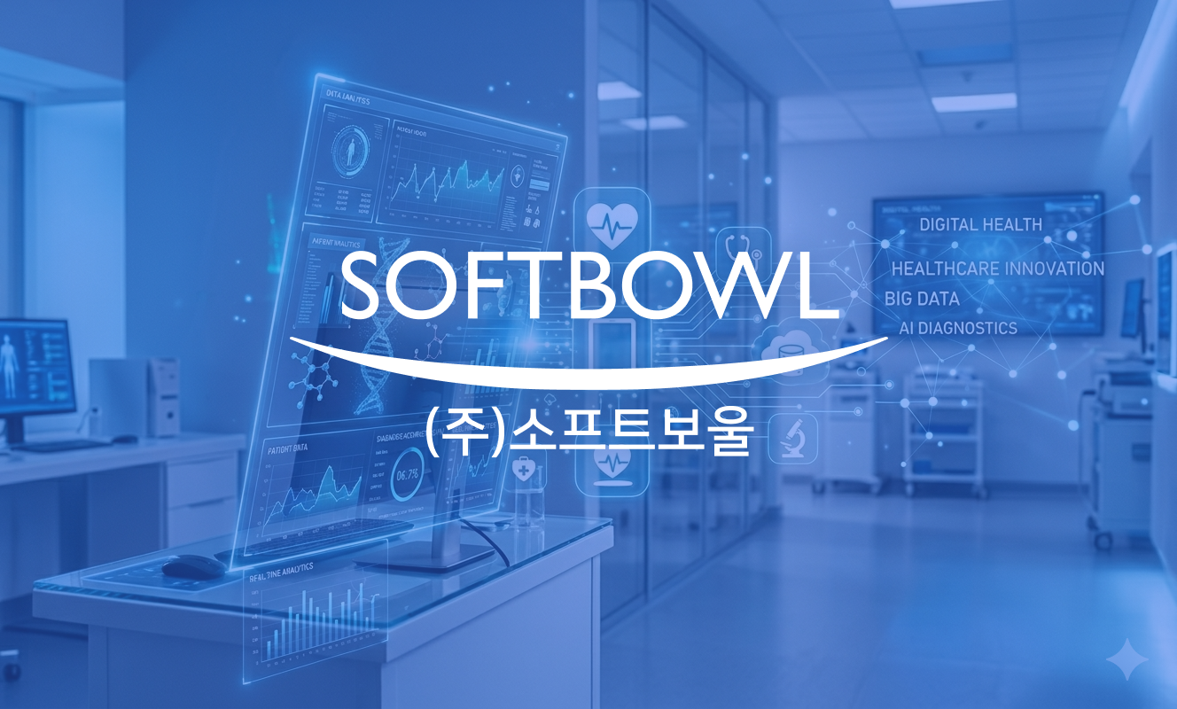 의료,데이터 중심 소프트보울
