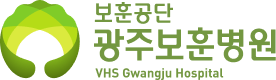 광주보훈병원